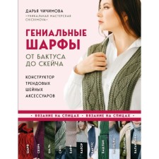 Brilliant scarves. From Baktus to Skeych. Designer of trend cervical accessories. Chichimova D.S.
