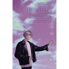 Цефеиды. Кассиопея. Ким Х.