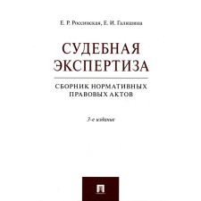 Судебная экспертиза. Сборник нормативных правовых актов. 3-е издание, переработанное и дополненное. Россинская Е.Р., Галяшина Е.И.