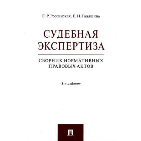 Forensic examination. Collection of regulatory legal acts. 3rd edition, processed and supplemented. Rossinskaya E.R., Galyashina E.I.