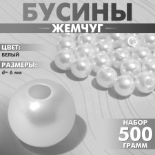 Beads No. 6 “Pearls”, 500 g (+/- 20 g), white color