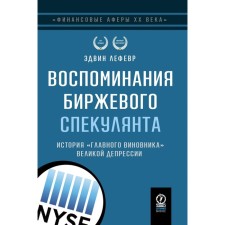 Воспоминания биржевого спекулянта. История «главного виновника» Великой депрессии. 4-е издание, переработанное. Лефевр Э.