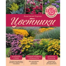 Flower sides: 85 best compositions (completed and processed publication). Korpach A.A.
