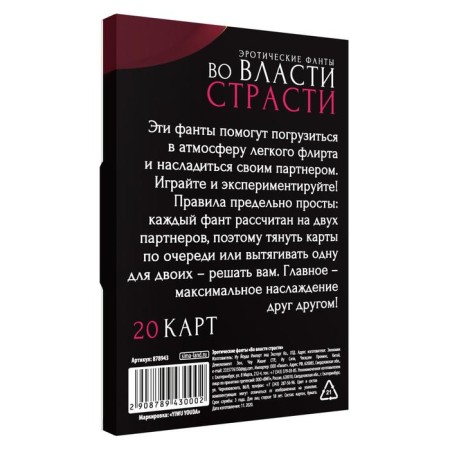 Фанты для пар «Во власти страсти», 20 карт, 18+-3