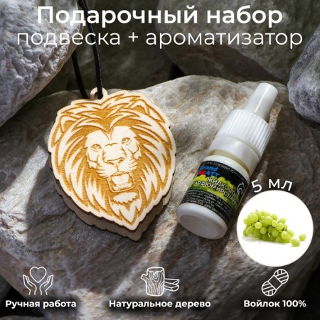Suspension wooden lion + aromatic grapes 5 ml, zip-v.