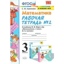 Workbook. GEF. Workbook in mathematics to the Moro textbook, to the new FPU Grade 3, part 2. Kremneva S. Yu.