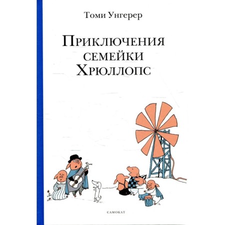 Приключения семейки Хрюллопс. Унгерер Т.
