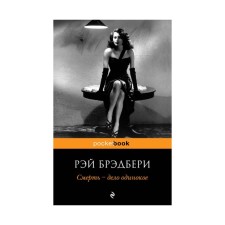 Death is a lonely business. Bradbury R.