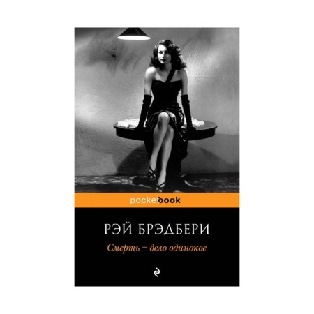 Death is a lonely business. Bradbury R.