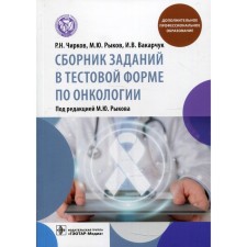 A collection of tasks in test form on oncology. Chirkov R.N.