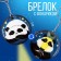 Keychain for keys with a flashlight "Panda", 5 x 5 cm