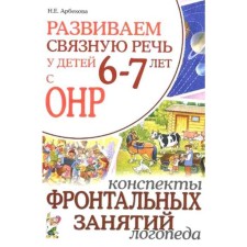 We develop coherent speech in children from 6 to 7 years old with OHP. School of frontal classes of a speech therapist. Arbekova N.E.