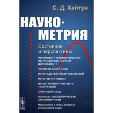 Scientific. Condition and prospects. 2nd edition, stereotypical. Khaitun S.D.
