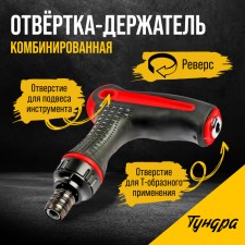 Supervisor of the tundra, T-shaped two-component handle, reverse