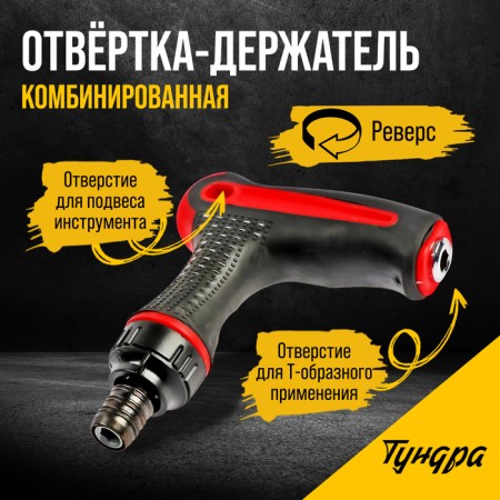 Supervisor of the tundra, T-shaped two-component handle, reverse