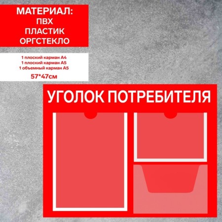 Information stand “Consumer Corpourine” 3 pockets (1 flat A4, 1 flat A5, 1 volume A5), film, red color