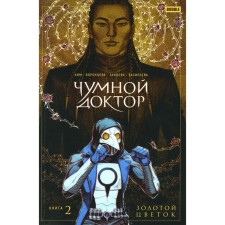 Чумной доктор. Книга 2. Золотой цветок. Ким А., Воронцова Н.