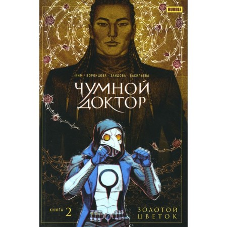 Plague Doctor. Book 2. Golden flower. Kim A., Vorontsova N.