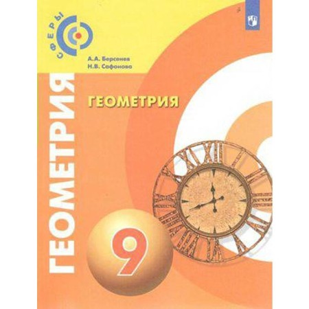 Textbook. GEF. Geometry, new design, 2019 Grade 9. Bersenev A.A.
