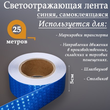 Reflective tape, self -adhesive, blue, 5 cm x 25 m-1