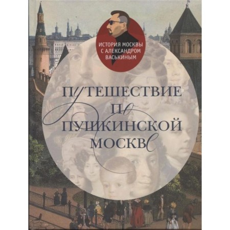 Traveling in Pushkin Moscow. Vaskin A.