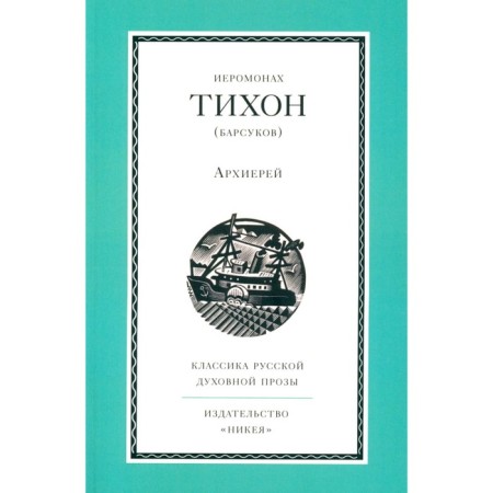 Bishop. Tikhon (Barsukov), hieromonk