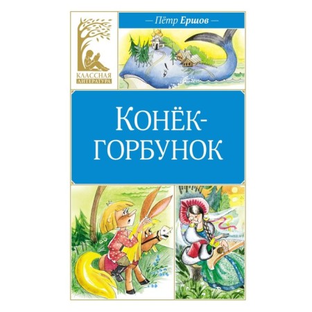 Конёк-горбунок. Ершов П.П.