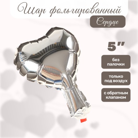 Шар фольгированный 5" Сердце, серебро