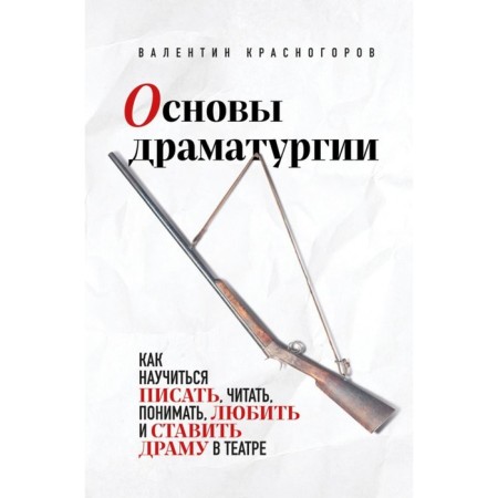 Fundamentals of drama. Krasnogorov V.