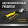 Speedes reinforced tundra pro, CRV, two -component handles, 170 mm
