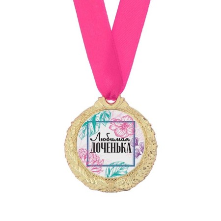 Medal Women's series "Favorite daughter"-2