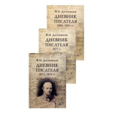 Дневник писателя В 3-х томах: Том 1: Дневник писателя. 1873, 1876 гг.; Том 2: Дневник писателя