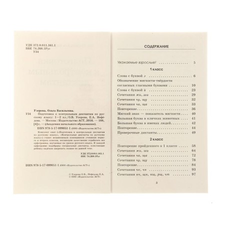 Preparation for control dictations in the Russian language. Grade 1-2. Uzorova O.V., Nefyodova E.A.-4
