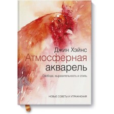 Атмосферная акварель. Свобода, выразительность и стиль. Новые советы и упражнения