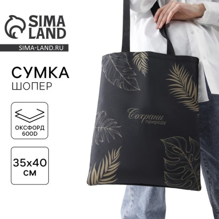Bag Schoper "Save Nature", without lightning, without lining, black color