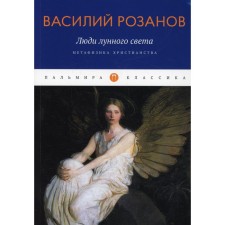Люди лунного света. Метафизика христианства. Розанов В.