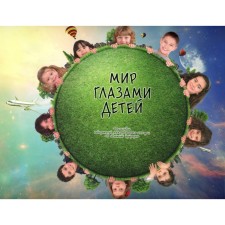 The world through the eyes of children. Photo album of winners of the competition of the international competition 
