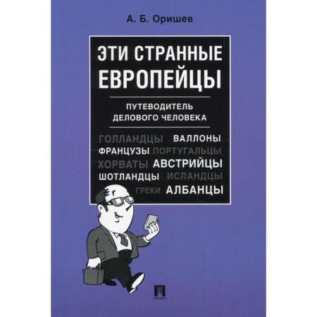 These strange Europeans. Orishev A.B.