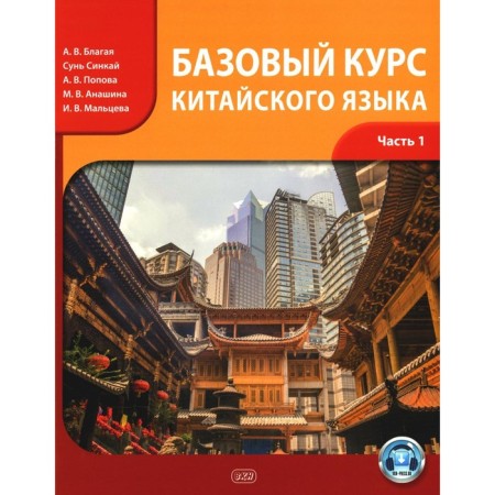 The basic course of the Chinese language. Textbook. In 2 parts. Part 1. Good A.V. and etc.