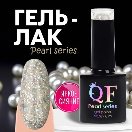 Gel nail polish "Pearl Series", 3 phase, 8 ml, LED/UV, Color (93)