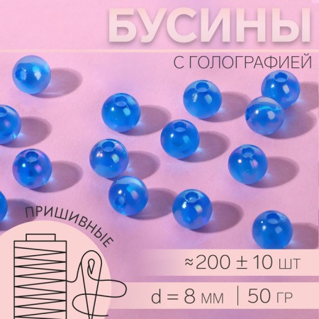Beads are sewing, with holography, d = 8 mm, 50 g, blue color