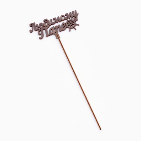 Topper wooden "beloved dad" Olha 13x6 cm-2