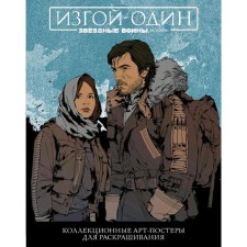 Star wars: Outgoing one. Coloring