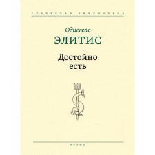 Достойно есть. Элитис О.
