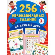 256 exciting tasks for every day. Dmitrieva. V. G.