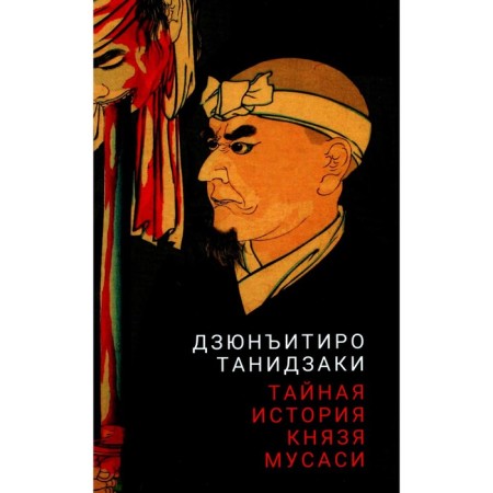 The secret history of Prince Musashi. Tanizaki D.