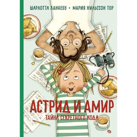 Astrid and Amir. The secret of the secret code. Lannebu Sh.