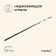Shampoo Maclay, Corner, thickness 0.8 mm, 39x1 cm