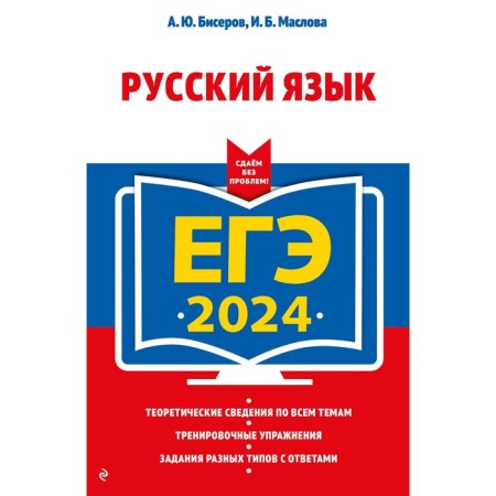 USE-2024. Russian language. Biserov A.Yu., Maslova I.B.
