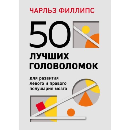 50 best puzzles for the development of the left and right hemisphere of the brain. 4th edition. Phil Ch.